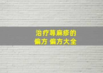 治疗荨麻疹的偏方 偏方大全